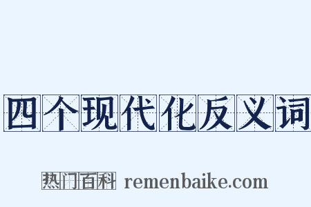 四个现代化反义词是什么意思的图片